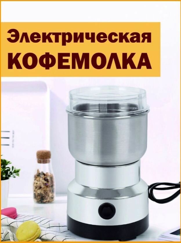 Электрическая кофемолка 300Вт нержавеющая сталь чёрный/серебристый серый