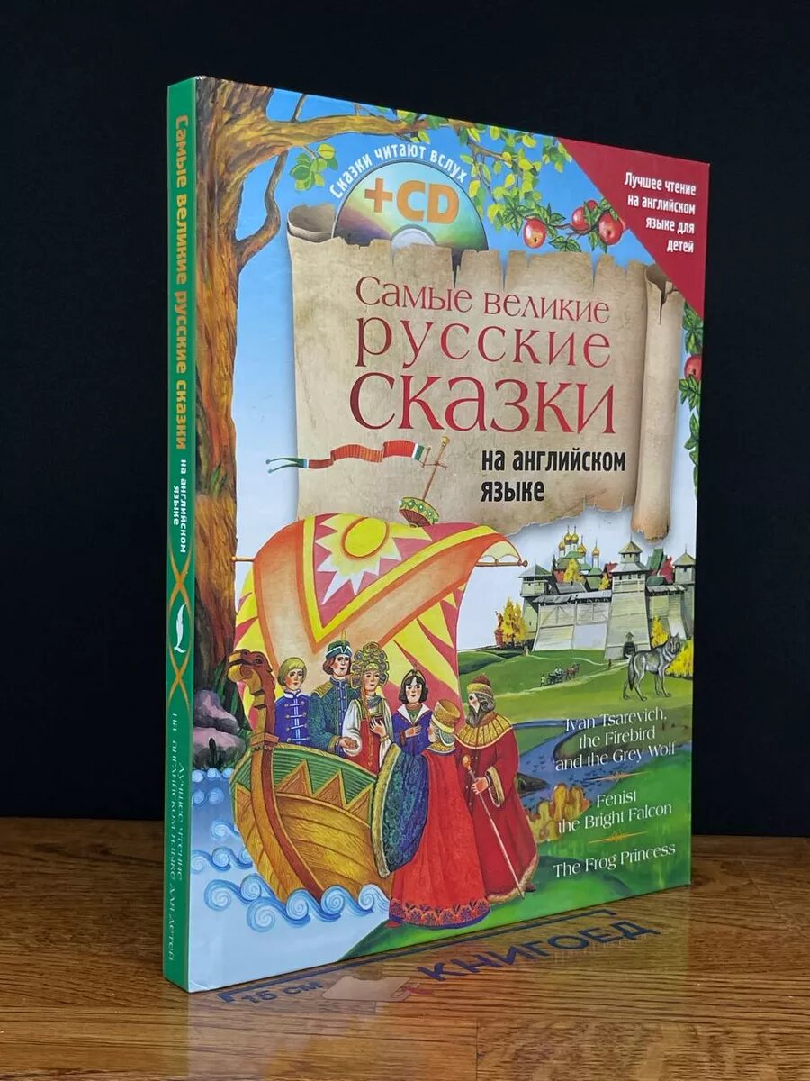 Самые великие русские сказки на английском языке 2018 (2039737598892)