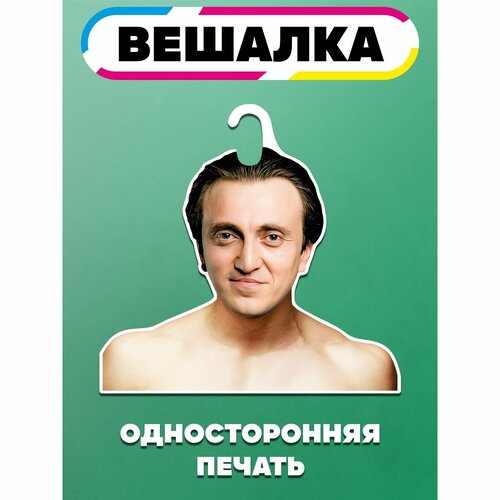 Вешалка плечики для одежды Денис Дорохов