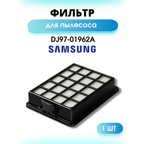 фильтр для пылесоса samsung hepa dj97 01962a fth 34 Фильтр для пылесоса Samsung HEPA DJ97-01962A FTH 34