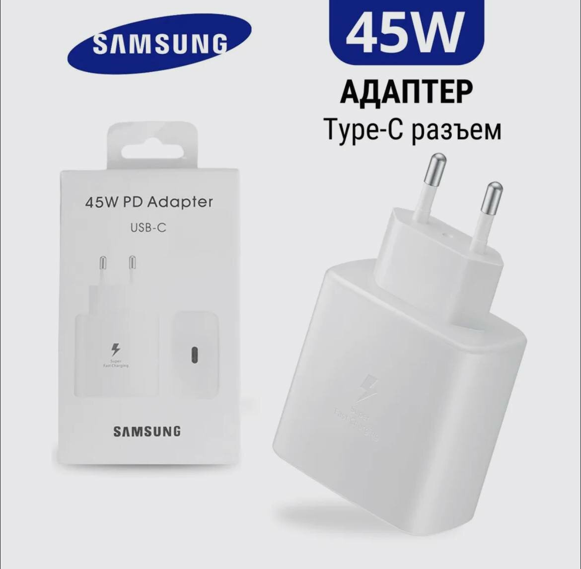 Блок питания Samsung 45W PD Power Adapter USB-C/ Сетевой адаптер Самсунг 45вт ЮЗБ тайп -с белый