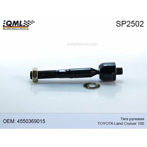 QML SP2502 SP2502 Тяга рулевая TOYOTA LAND CRUISER 100 98-02 4550369015 QML SP2502 1127₽