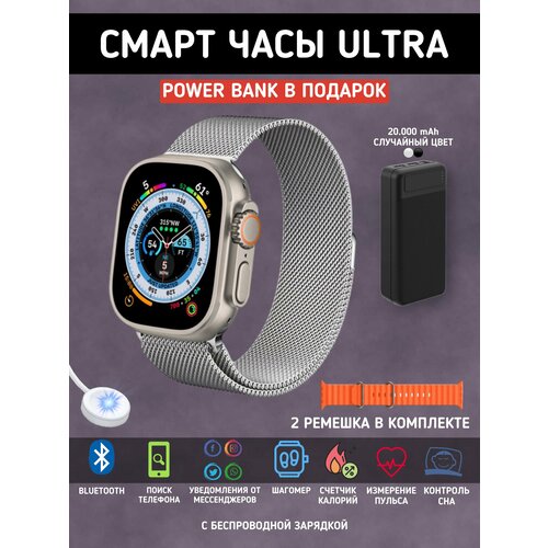 Смарт часы ультра женские мужские детские серебряные и Power Bank 236000₽