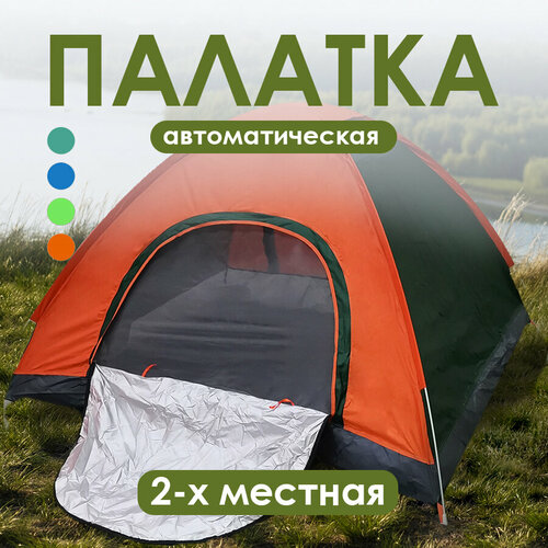 Палатка туристическая 2 местная автоматическая 200140110 см 2987₽