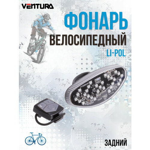 Фонарь велосипедный задний VENTURA, USB-зарядка LED диоды поворотники