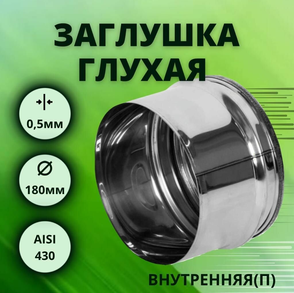 Заглушка для тройника, D-180, глухая, внутренняя, (нерж. Aisi-430/0,5 мм)