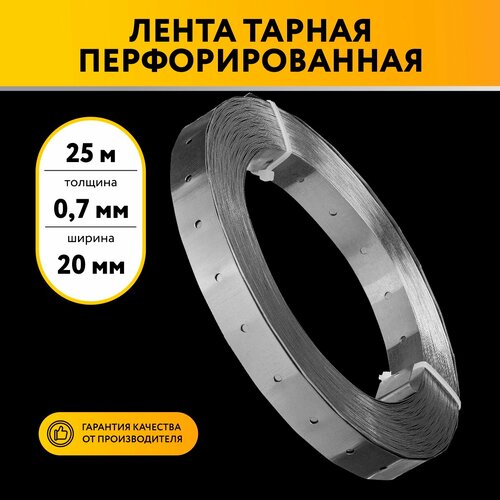 Лента перфорированная тарная 0,7х20 25 метров