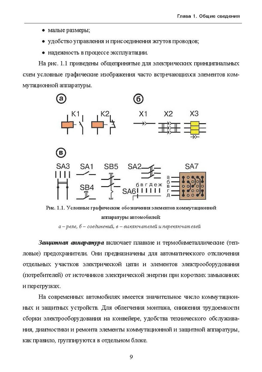 Защитная и коммутационная аппаратура автомобилей - фото №9