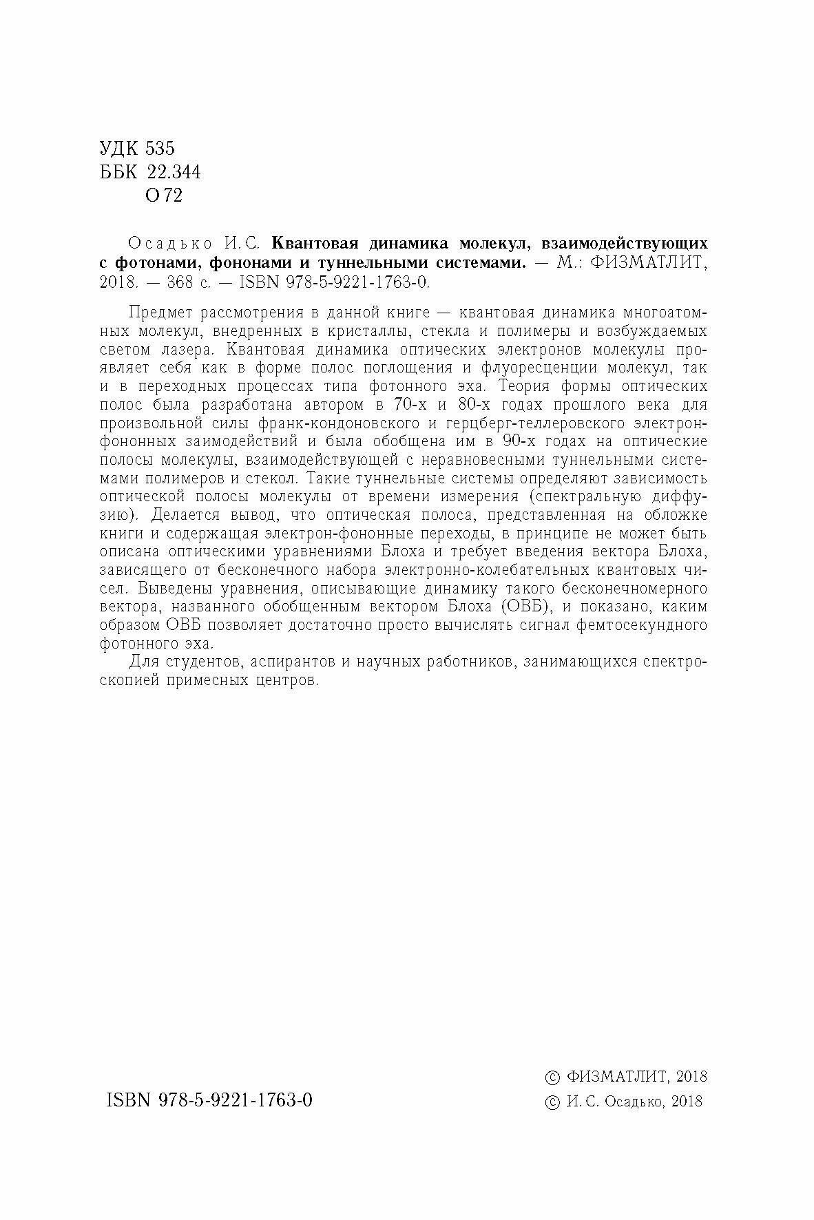Квантовая динамика молекул, взаимодействующих с фотонами, фононами и туннельными системами - фото №5