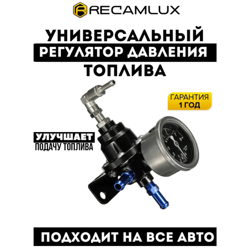 Регулятор давления топлива универсальный / Регулируемый редуктор давления