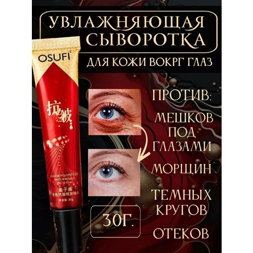 Сыворотка для кожи вокруг глаз