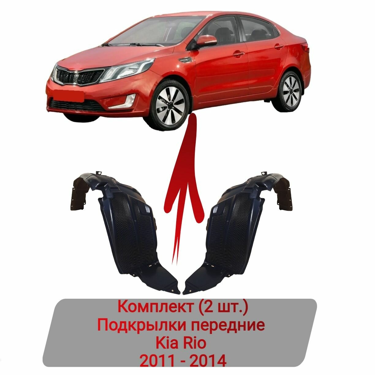 Подкрылки передние Kia Rio 2011-2014 Комплект