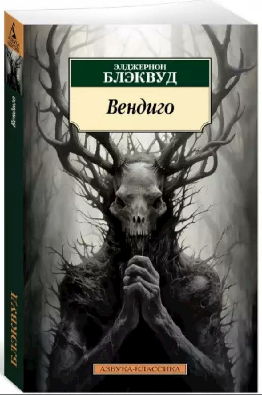 Книга "Вендиго" Элджернон Блэквуд