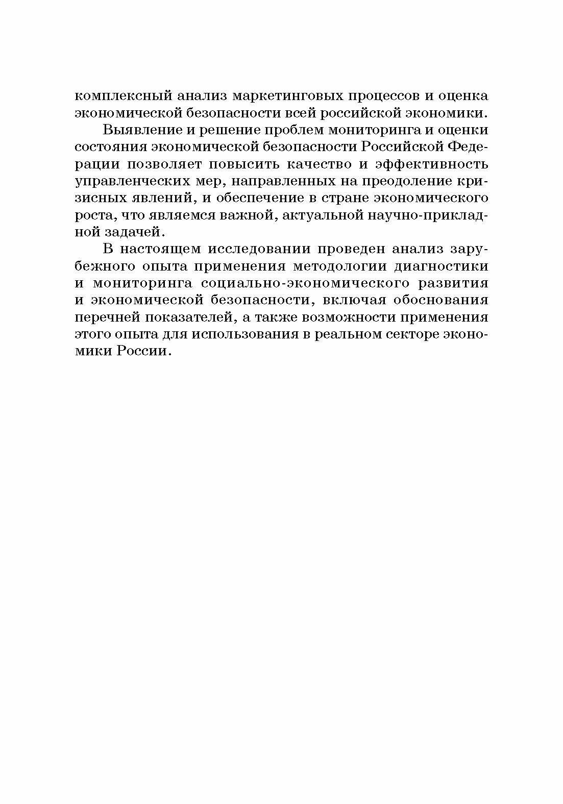 Диагностика и мониторинг экономической безопасности страны - фото №4