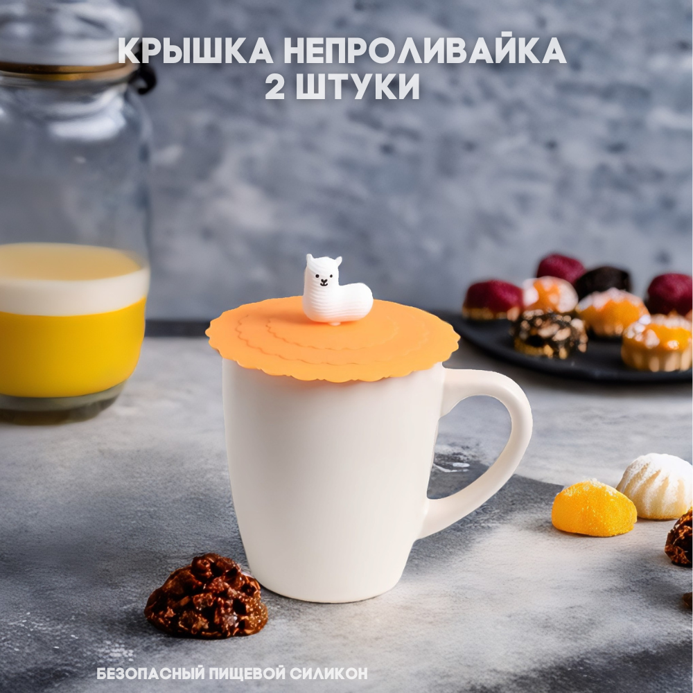 Крышка непроливайка, 11 см "Лама",2 шт