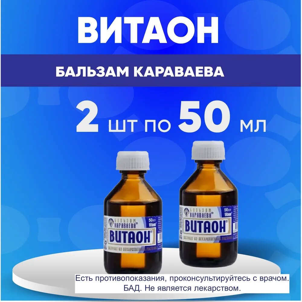 Витаон Бальзам Караваева экстр масл 50мл, комплект из 2х упаковок