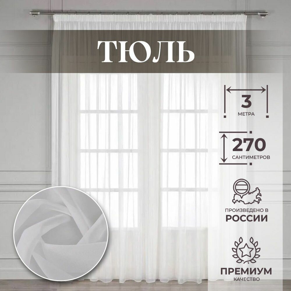 Тюль вуаль с утяжелителем, Белого цвета, Произведено в России, 270х300