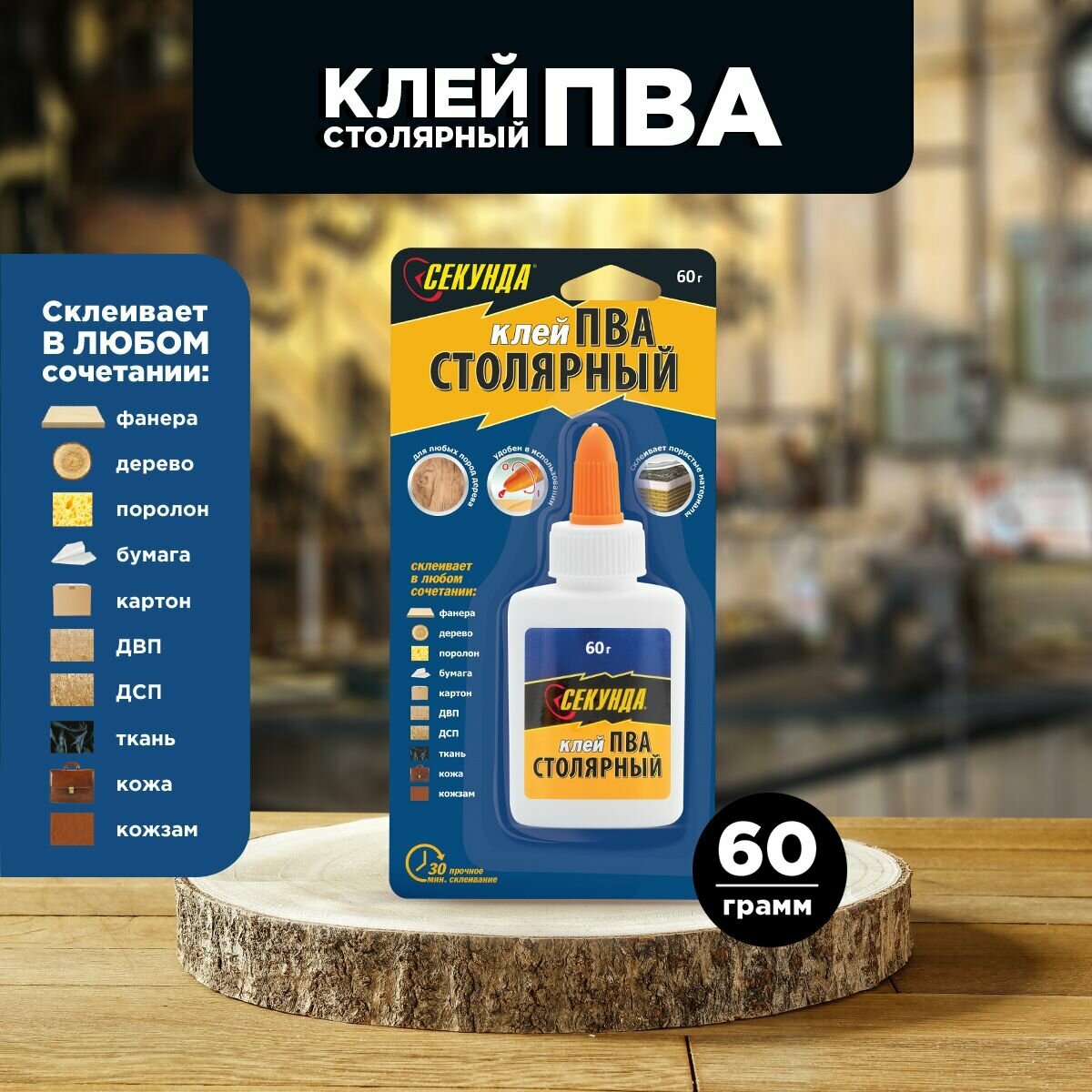 Клей столярный "секунда" 60г