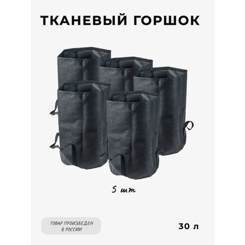 Тканевый горшок MagicBag 30 л (5 шт) для растений