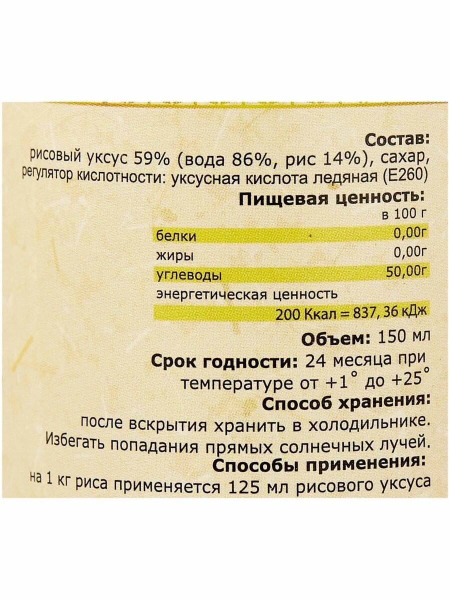 Уксус рисовый MIDORI Премиум для суши 3%, 150 мл - фото №10