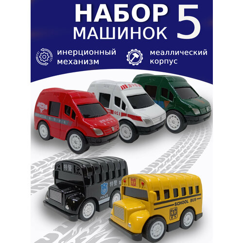 Машинки маленькие набор 5 штук