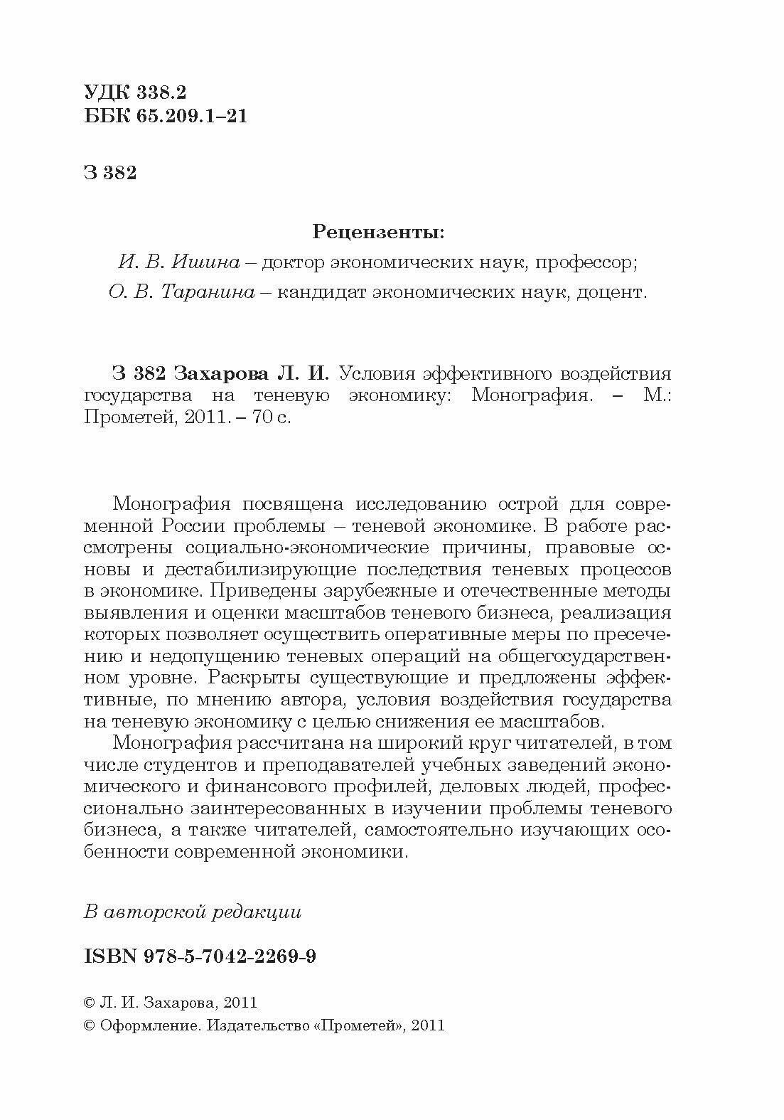 Условия эффективного воздействия государства на теневую экономику. Монография - фото №6