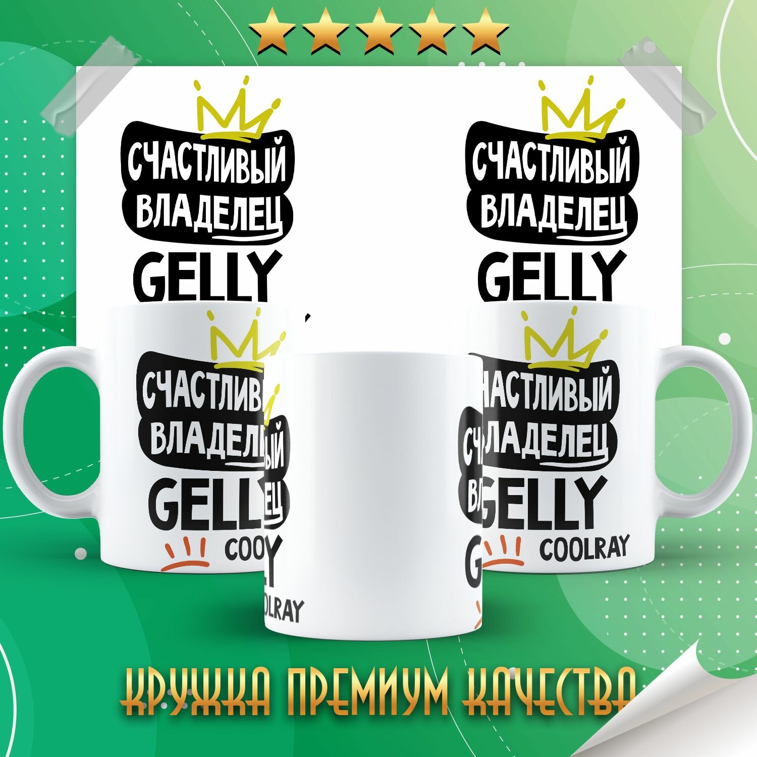 Кружка "Счастливый обладатель GEELY COOLRAY"