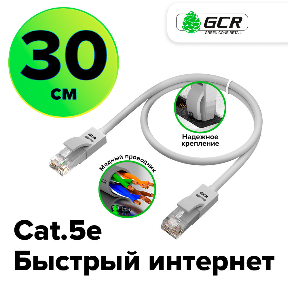 Патч-корд UTP cat.5e 1 Гбит/с RJ45 LAN CCA компьютерный кабель для интернета контакты 24K GOLD (GCR-LNC500) серый 0.3м