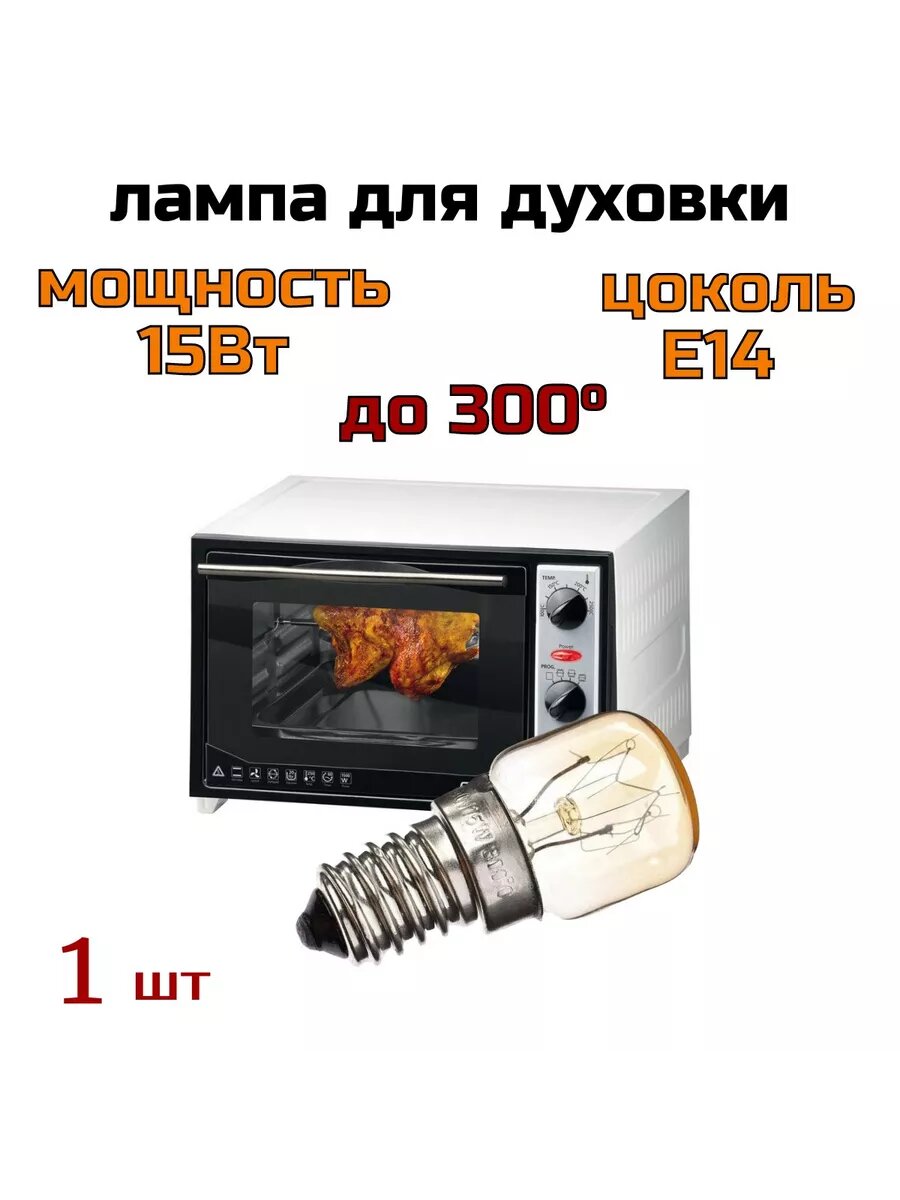 Лампа для духовки (+300) E14 15W 220V