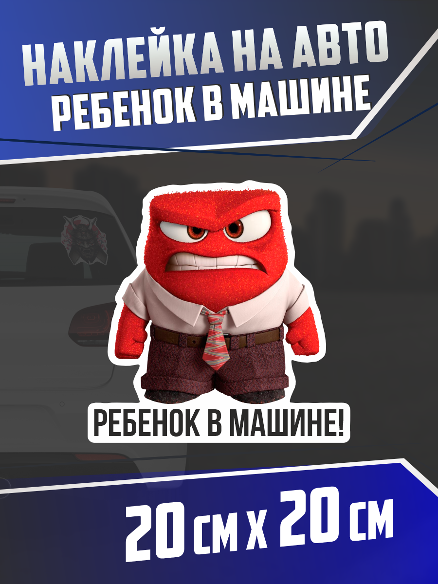 Наклейка на авто Ребенок в машине