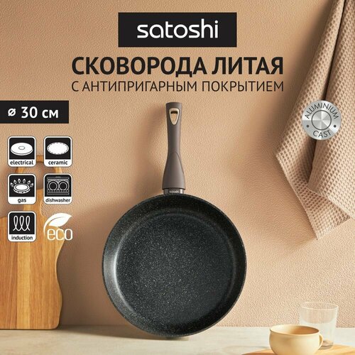 SATOSHI Валькур Сковорода литая d=30см, антипригарное покрытие мрамор, индукция коричневый, белый, черный
