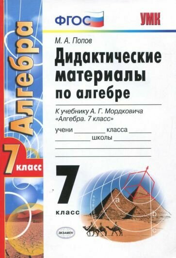 Максим Попов: Алгебра. 7 класс. Дидактические материалы к учебнику А. Г. Мордковича. ФГОС УМК Алгебра. 7 класс. Мордкович А. Г. и др. (Мнемозина)