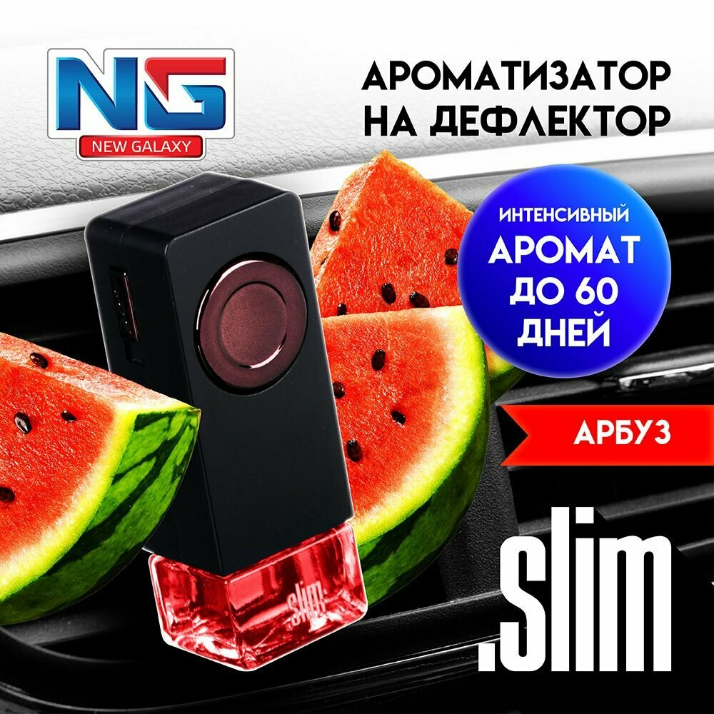 Ароматизатор в машину на дефлектор Slim, автопарфюм арбуз