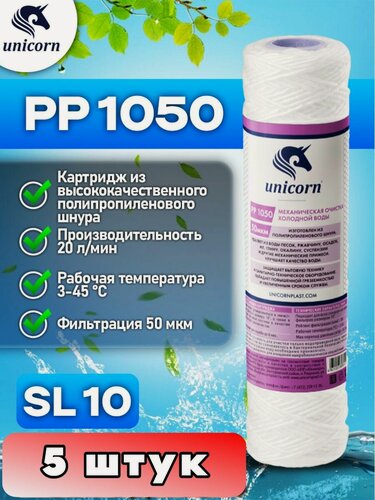 Изображение товара Картридж для очистки воды Unicorn PP1050, комплект 5шт