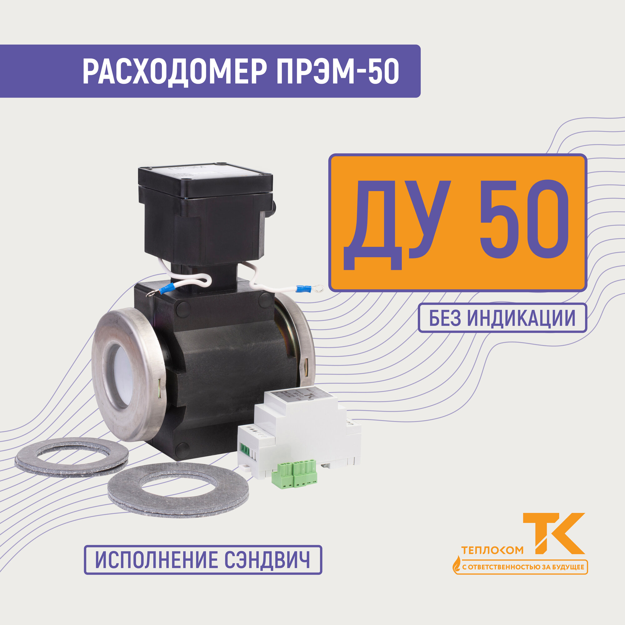 Расходомер электромагнитный ПРЭМ-50 ГС