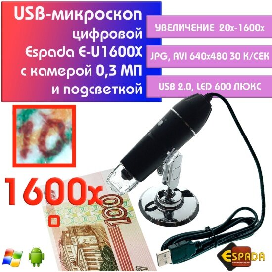 Микроскоп Espada USB E-U1600x