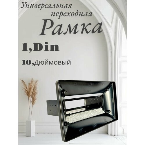 Универсальная переходная рамка с 1Din на 10 дюймов 1625₽