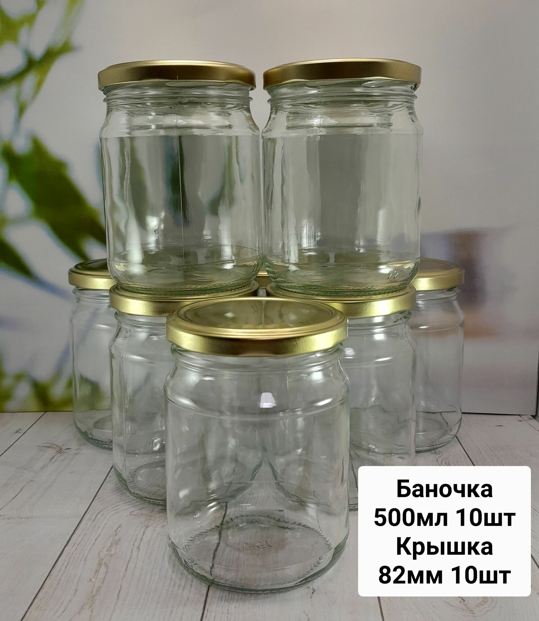 фото Набор Банок для автоклава Камышин 500мл 10шт крышка 82 золото