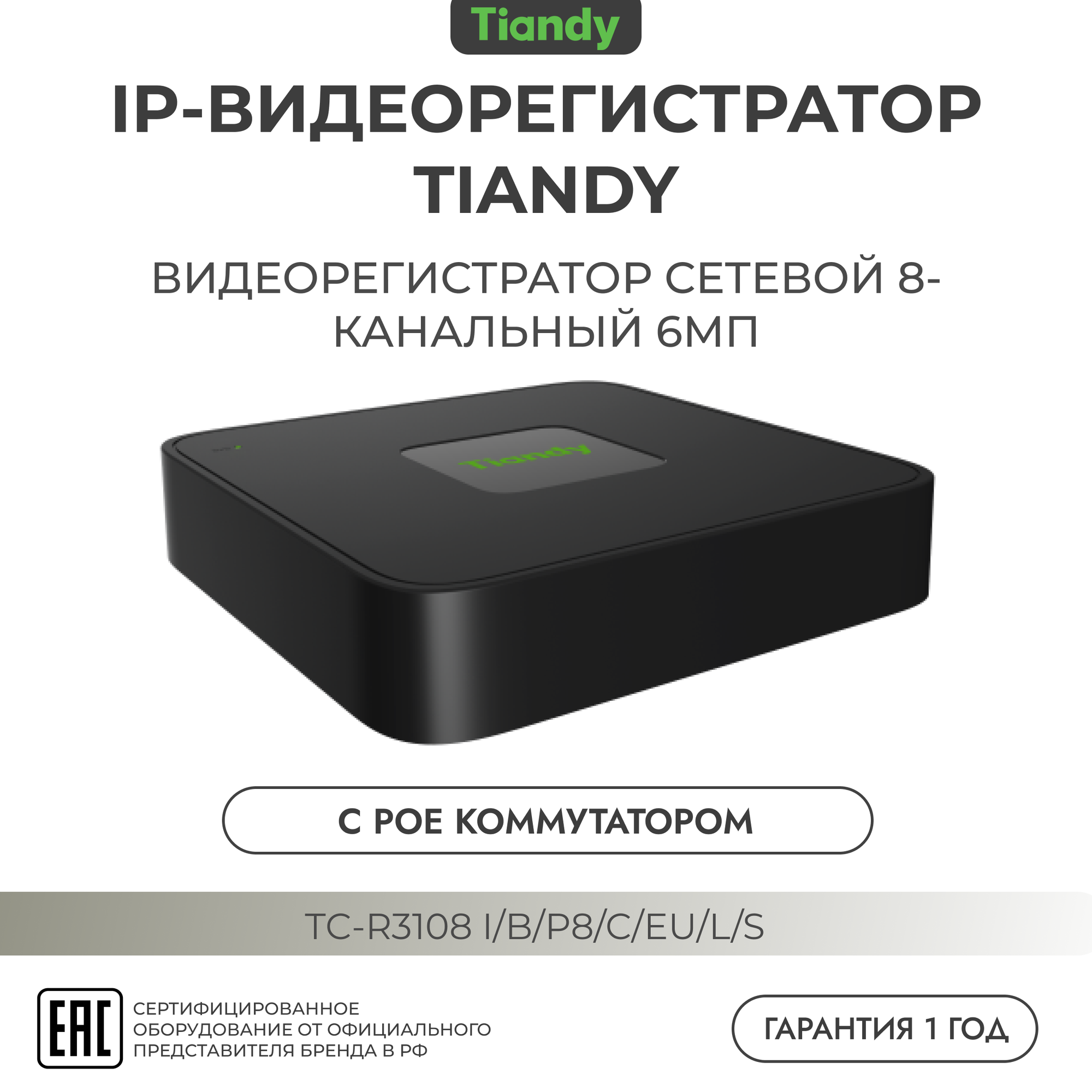 Видеорегистратор IP TIANDY TC-R3108, 8-канальный с PoE