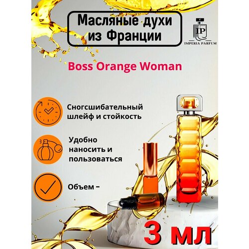 Духи масляные Стойкие Boss Orange Woman Хьюго Босс Оранж