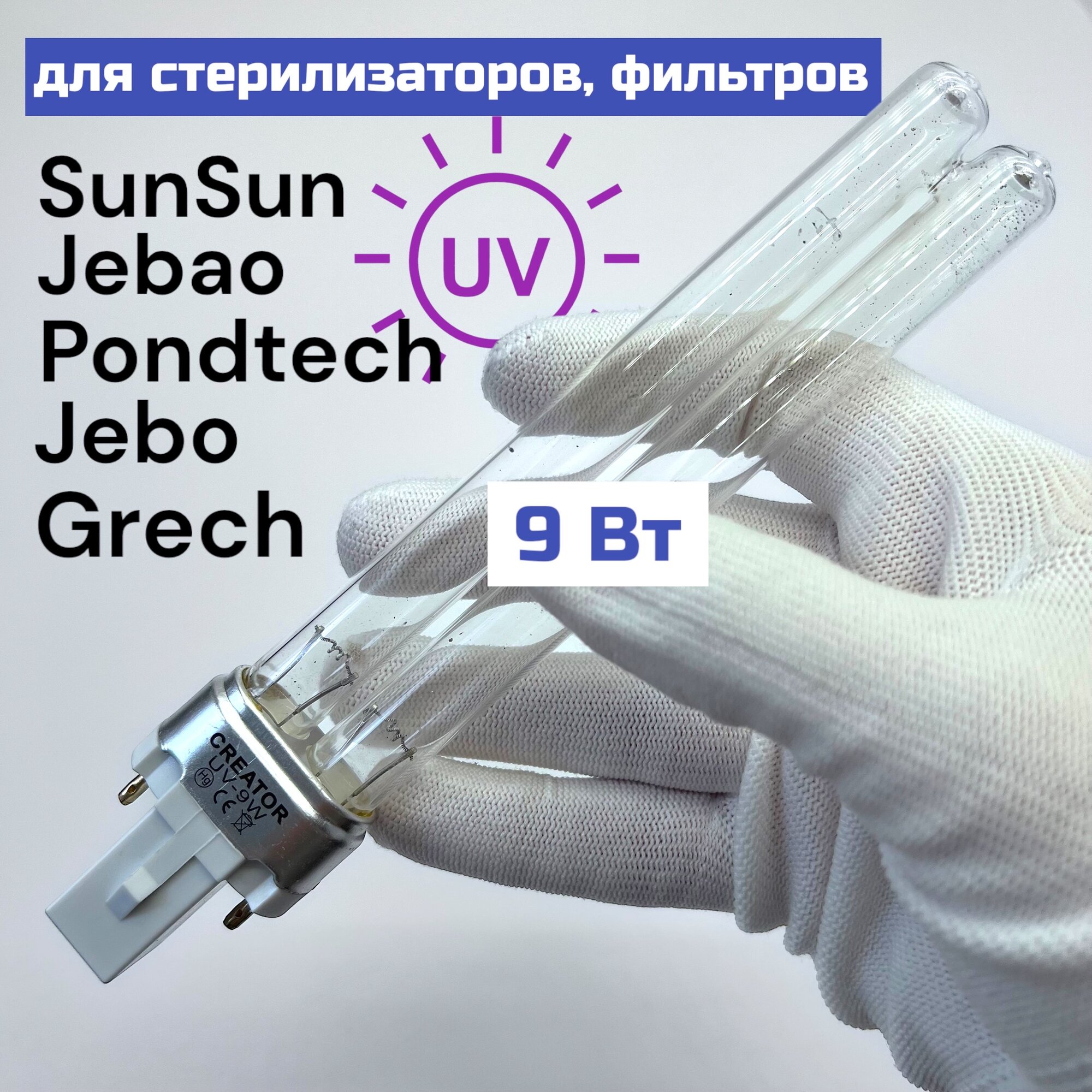 УФ лампа Creator 9w, PL-L9W G23 для стерилизатора, фильтра SunSun, Pondtech, Jebo, Jebao, Oase, Grech