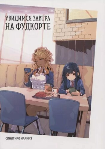Изображение товара Увидимся завтра на фудкорте. Манга