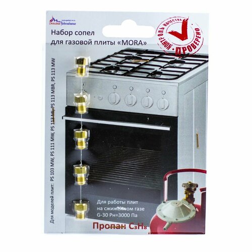Жиклёры форсунки для плиты Mora комплект на баллонный газ 490₽