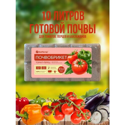 Биомастер Почвобрикет томат-перец 10 л. светлый, коричневый