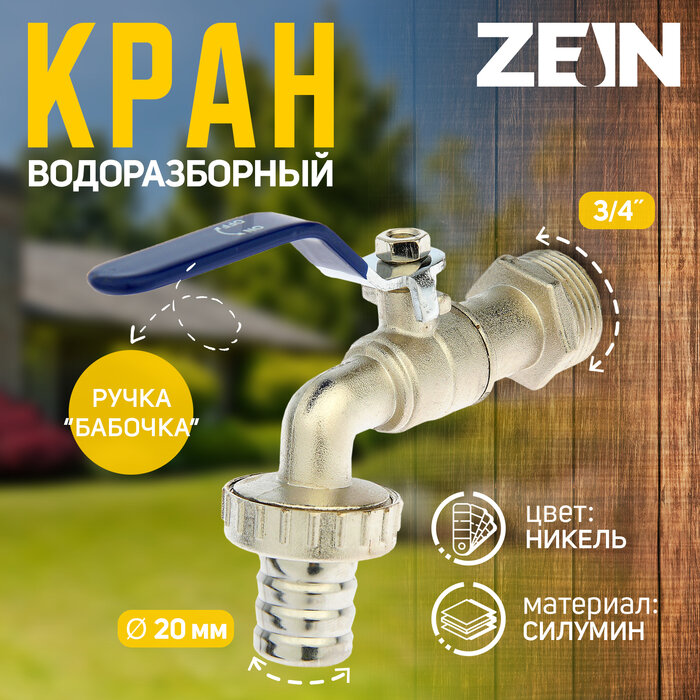 Кран водоразборный со штуцером ZEIN, 3/4", ручка, корпус цинк