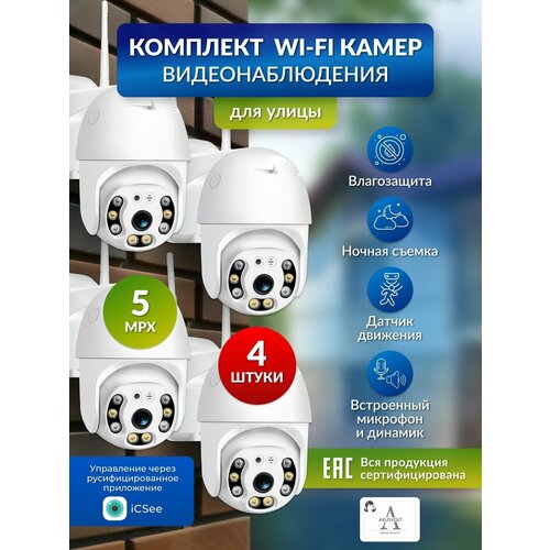 Комплект Wi-Fi камер видеонаблюдения, 4 штуки, 5МП, iCSee, для дома и улицы, поворотные, датчик движения