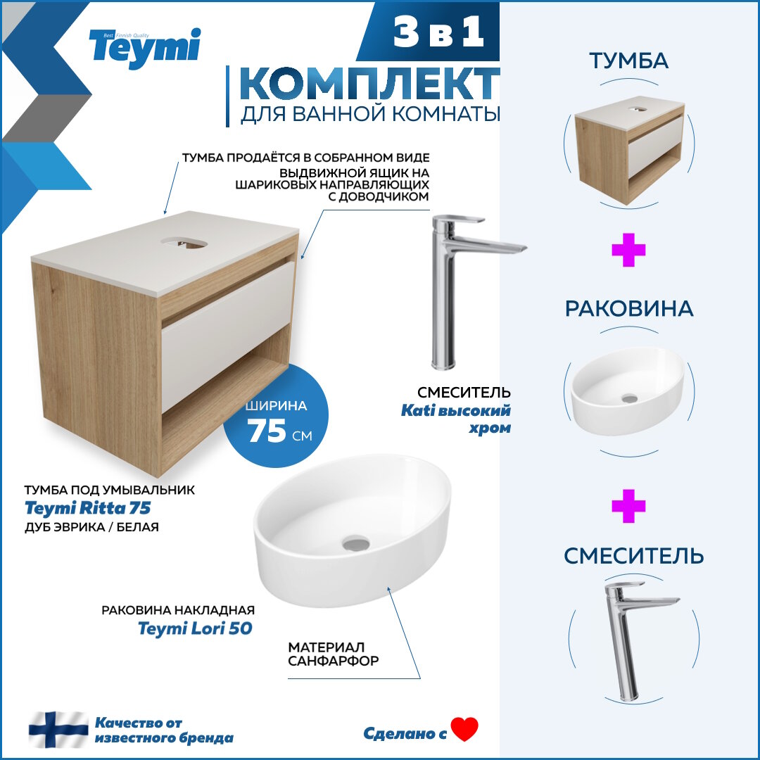 Комплект Teymi 3 в 1: Тумба Ritta 75 дуб эврика/белый матовый + раковина Lori 50 накладная + смеситель Kati высокий, хром F09312