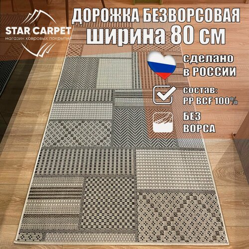Изображение товара Ковровая дорожка на пол безворсовая Star Decora 52307 размер 80х150 см