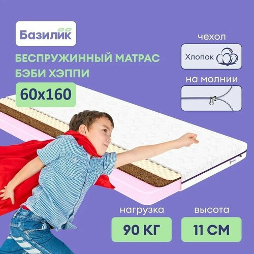 Матрас анатомический детский на кровать Бэби Хэппи 60х160