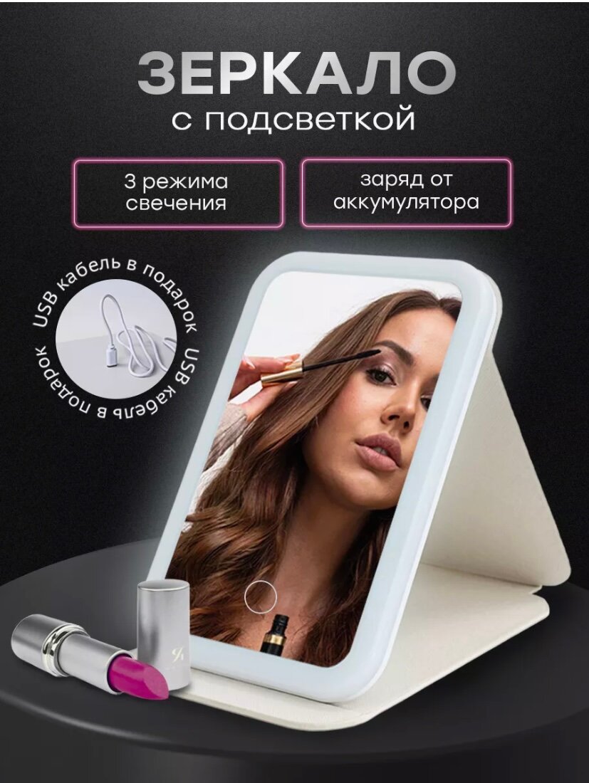 фото Портативное / Настольное зеркало для макияжа с подсветкой